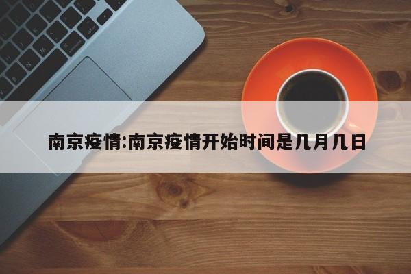 南京疫情:南京疫情开始时间是几月几日