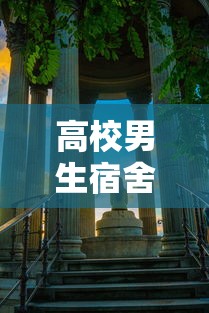 高校男生宿舍万人合唱海阔天空(男生宿舍大合唱) 高校男生宿舍万人合唱海阔天空(男生宿舍大合唱)