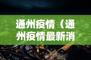 通州疫情(通州疫情最新消息2020) 通州疫情(通州疫情最新消息2020)