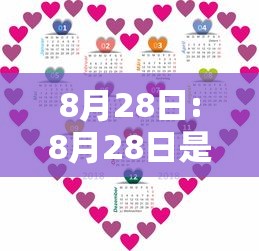 8月28日:8月28日是黄道吉日吗 8月28日:8月28日是黄道吉日吗
