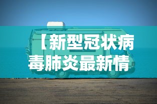 31省份昨日新增本土确诊60例(31省区市昨日新增2例确诊病例) 31省份昨日新增本土确诊60例(31省区市昨日新增2例确诊病例)