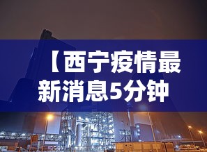 【西宁疫情最新消息5分钟前/西宁疫情最新通报】 【西宁疫情最新消息5分钟前/西宁疫情最新通报】