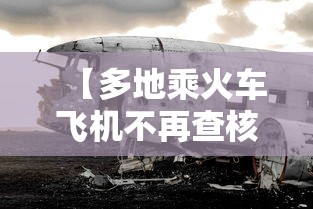 【多地乘火车飞机不再查核酸,现在坐火车飞机要核酸检测报告吗】