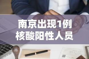 南京出现1例核酸阳性人员:南京出现1例核酸阳性人员怎么处理 南京出现1例核酸阳性人员:南京出现1例核酸阳性人员怎么处理