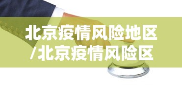【31省新增确诊16例,31省新增确诊16例均为境外输入】 【31省新增确诊16例,31省新增确诊16例均为境外输入】