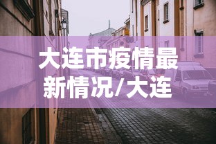 【阿拉尔疫情,阿拉尔疫情最新政策】