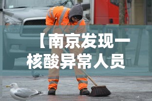 【南京发现一核酸异常人员/南京 核酸 感染】
