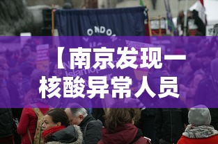 【南京发现一核酸异常人员/南京 核酸 感染】 【南京发现一核酸异常人员/南京 核酸 感染】