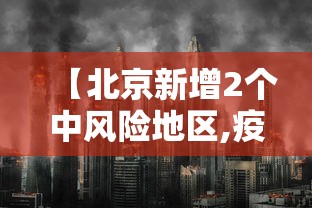 【北京新增2个中风险地区,疫情最新消息!北京已有39个中风险地区】