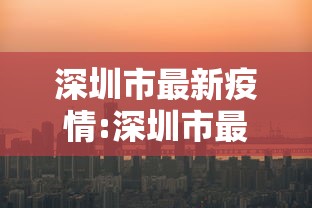 深圳市最新疫情:深圳市最新疫情最新消息