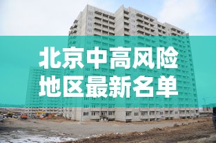 北京中高风险地区最新名单最新(北京中高风险地区最新名单最新消息) 北京中高风险地区最新名单最新(北京中高风险地区最新名单最新消息)
