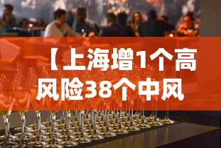 【上海增1个高风险38个中风险,上海增4个中风险地区】