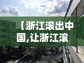 【浙江滚出中国,让浙江滚出去】