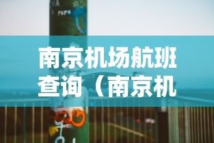南京机场航班查询(南京机场航班表) 南京机场航班查询(南京机场航班表)