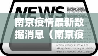 南京疫情最新数据消息（南京疫情最新情况通报）