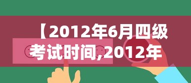 【2012年6月四级考试时间,2012年英语四级报名时间】