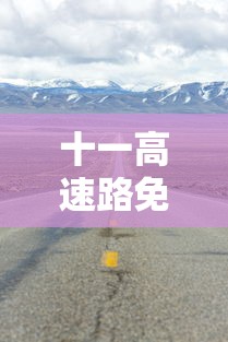 十一高速路免费时间规定2023:十一高速免费时间2021 十一高速路免费时间规定2023:十一高速免费时间2021