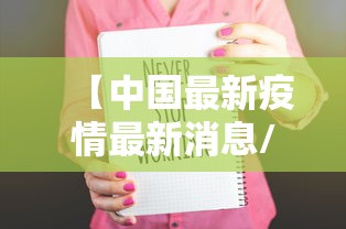 【中国最新疫情最新消息/中国最新疫情最新闻】 【中国最新疫情最新消息/中国最新疫情最新闻】
