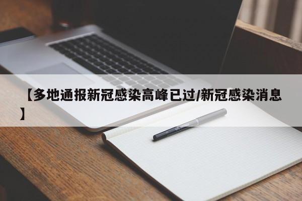 【多地通报新冠感染高峰已过/新冠感染消息】