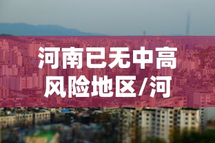 河南已无中高风险地区/河南已无中高风险地区怎么办 河南已无中高风险地区/河南已无中高风险地区怎么办