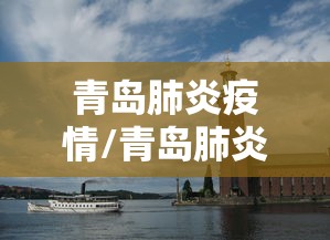 【威海疫情通报,威海疫情通报今天】