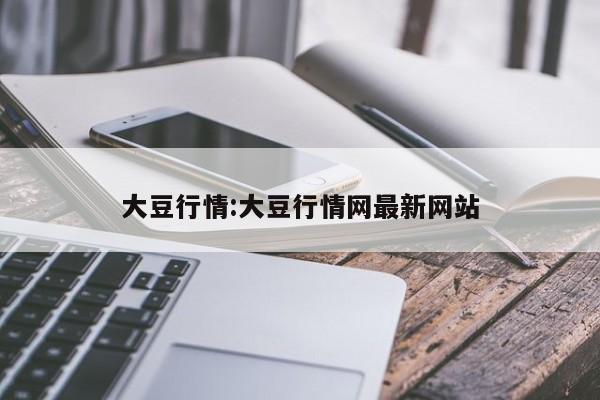 大豆行情:大豆行情网最新网站