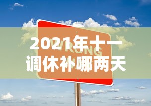 2021年十一调休补哪两天的课(2021年十一放假调课) 2021年十一调休补哪两天的课(2021年十一放假调课)