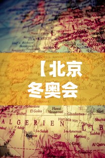 【北京冬奥会地点,北京冬奥会地点在哪里】