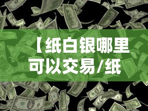 【纸白银哪里可以交易/纸白银怎么买怎么卖】 【纸白银哪里可以交易/纸白银怎么买怎么卖】
