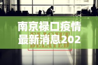 平潭疫情(平潭疫情情况) 平潭疫情(平潭疫情情况)