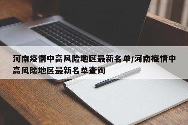 河南疫情中高风险地区最新名单/河南疫情中高风险地区最新名单查询