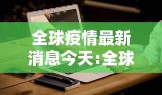 全球疫情最新消息今天:全球疫情最新消息2020