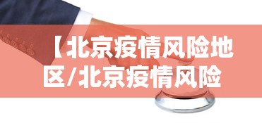 【北京疫情风险地区/北京疫情风险地区最新查询】