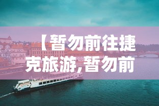 【暂勿前往捷克旅游,暂勿前往捷克旅游?】