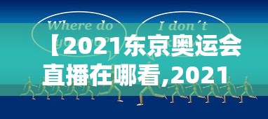 【2021东京奥运会直播在哪看,2021东京奥运会直播怎么看】