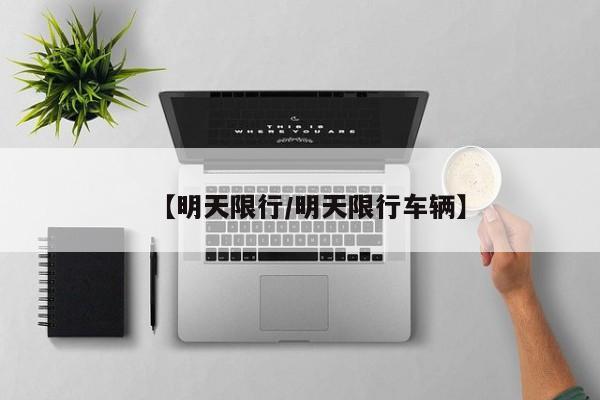 【明天限行/明天限行车辆】