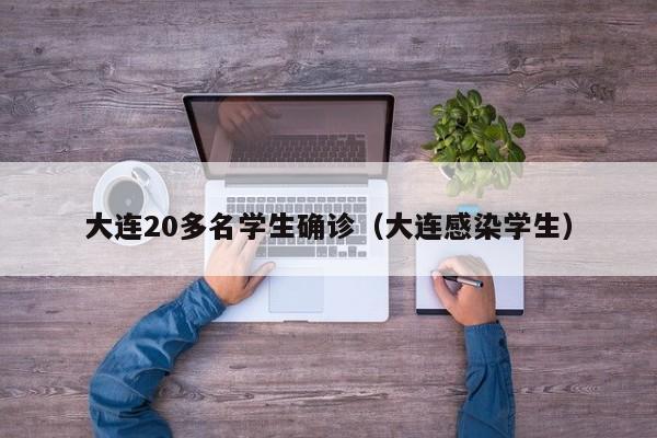 大连20多名学生确诊(大连感染学生)
