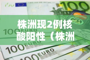 株洲现2例核酸阳性（株洲阳性病例）