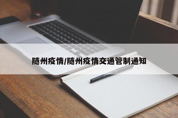随州疫情/随州疫情交通管制通知