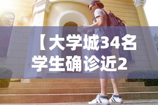 【大学城34名学生确诊近2万人就读/大学城事件是什么事件】 【大学城34名学生确诊近2万人就读/大学城事件是什么事件】