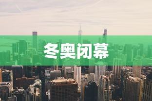 冬奥闭幕 冬奥闭幕