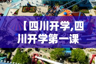【四川开学,四川开学第一课2025观后有感作文怎么写】