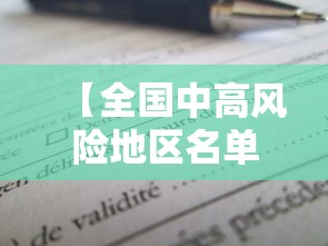 【全国中高风险地区名单最新更新,全国中高风险疫区名单】 【全国中高风险地区名单最新更新,全国中高风险疫区名单】