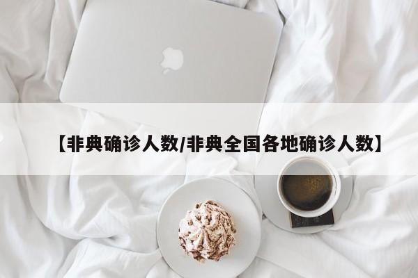 【非典确诊人数/非典全国各地确诊人数】