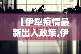 【伊犁疫情最新出入政策,伊犁疫情最新出入政策9月】