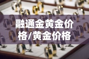 融通金黄金价格/黄金价格 融通金黄金价格/黄金价格