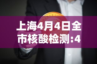 上海4月4日全市核酸检测:4月10号上海 上海4月4日全市核酸检测:4月10号上海