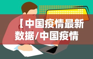 哈尔滨发现1例本土确诊2例初筛阳性/哈尔滨发现1例本土确诊2例初筛阳性病例 哈尔滨发现1例本土确诊2例初筛阳性/哈尔滨发现1例本土确诊2例初筛阳性病例