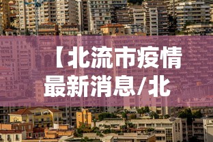 【北流市疫情最新消息/北流市疫情防控】 【北流市疫情最新消息/北流市疫情防控】