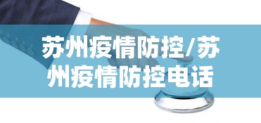 苏州疫情防控/苏州疫情防控电话